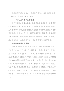十三五期间工作总结、十四五工作计划、2020年工作总结及2021年工作计划（镇乡、街道）