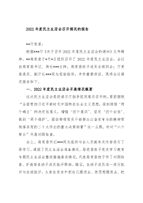 2022年度民主生活会召开情况的报告