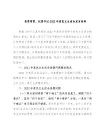 县委常委、纪委书记2022年度民主生活会发言材料