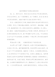 城市管理局干部现实表现材料