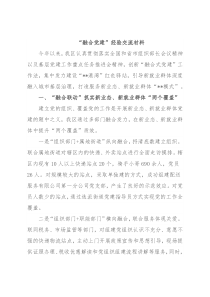 “融合党建”经验交流材料