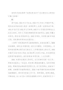老党员代表在获颁“光荣在党50年”纪念章仪式上的发言汇编（20篇）