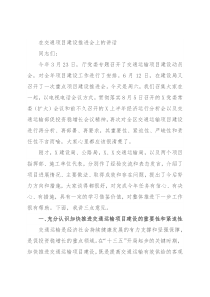 在交通项目建设推进会上的讲话