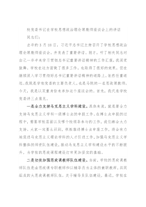 校党委书记在学校思想政治理论课教师座谈会上的讲话
