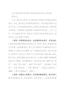 在公司新任高中层领导干部集体任前谈话会上的讲话