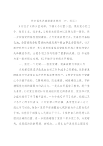 党支部先进典型事迹材料（村、社区）