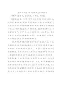 校长在2021年度科技创新大会上的讲话