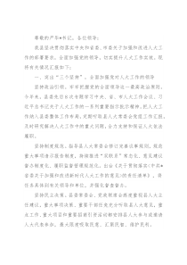 县委书记在市委贯彻落实中央人大工作会议精神推进会上的典型发言