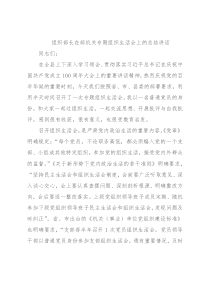 组织部长在部机关专题组织生活会上的总结讲话