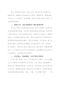 在贯彻全国全省全市安全生产电视电话会议精神时的讲话