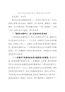 政协主席在区政协委员专题培训班上的讲话