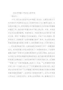 在全市质量工作会议上的讲话