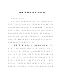 在创建三级医院动员大会上的表态发言