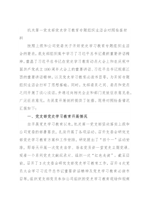 机关第一党支部党史学习教育专题组织生活会对照检查材料