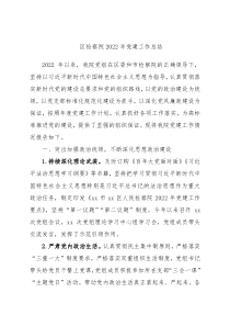 区检察院2022年党建工作总结