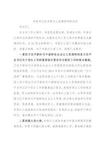 市委书记在市委办公室调研时的讲话