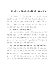 在贯彻落实对外开放工作电视电话会议精神会议上的讲话
