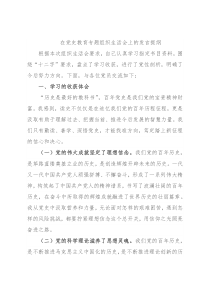 在党史教育专题组织生活会上的发言提纲