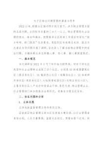 关于区物业问题管理的调查与思考