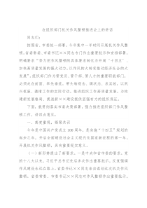 在组织部门机关作风整顿推进会上的讲话
