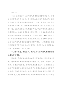在全县石油天然气管道安全保护工作会议上的讲话