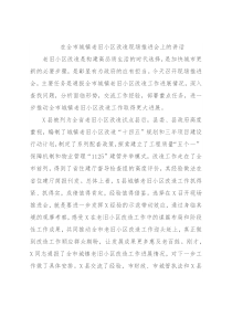 在全市城镇老旧小区改造现场推进会上的讲话