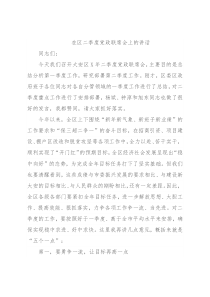 在区二季度党政联席会上的讲话