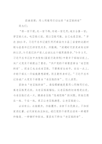 经典党课：用心用情用行动当好“老百姓的官”