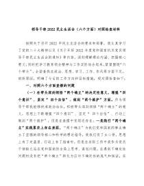 领导干部2022民主生活会（六个方面）对照检查材料