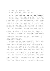 在区疫情防控工作视频会议上的讲话