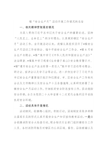 镇“安全生产月”活动开展工作情况的总结