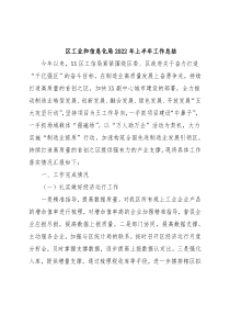 区工业和信息化局2022年上半年工作总结