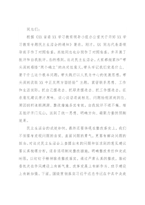 在领导班子2021年专题民主生活会上的总结讲话