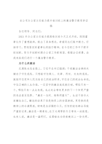 在公司办公室主任能力提升培训班上的廉洁警示教育讲话稿