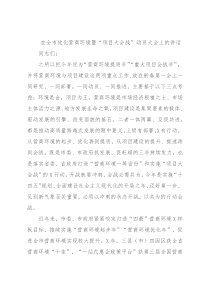 在全市优化营商环境暨“项目大会战”动员大会上的讲话