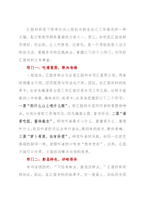 写好汇报材料的四个小窍门