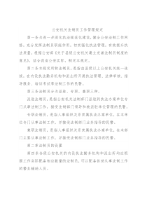 公安机关法制员工作管理规定