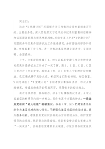 在“X党建计划”巩固提升年工作推进会上的讲话提纲