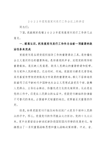 ２０２２年度党报党刊发行工作会议上的讲话