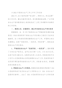 乡2021年度安全生产工作上半年工作总结
