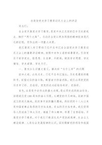 在政协党史学习教育动员大会上的讲话