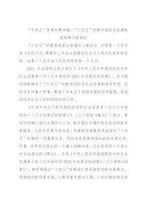 “十四五”党课专题讲稿：“十四五”时期中国经济发展的新趋势与新特征