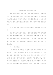 党员教育培训工作调研报告