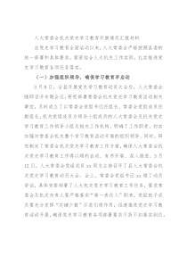 人大常委会机关党史学习教育开展情况汇报材料
