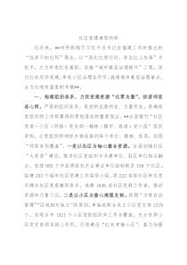 社区党建典型材料