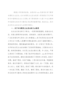 在下集团公司级党委2021年专题民主生活会上的讲话