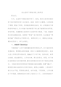 在全县村干部培训班上的讲话