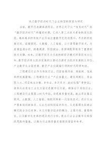 关于数字经济时代下企业转型的探索与研究