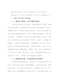 街道社区2021年上半年工作总结及下半年工作计划