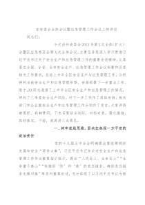 在安委会全体会议暨应急管理工作会议上的讲话
